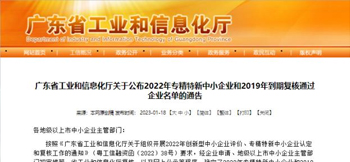 华体会电子入选广东省专精特新中小企业
